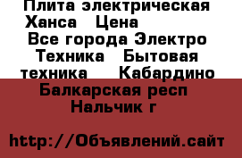 Плита электрическая Ханса › Цена ­ 10 000 - Все города Электро-Техника » Бытовая техника   . Кабардино-Балкарская респ.,Нальчик г.